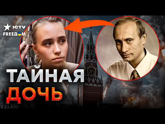 ⁣ЭТО СЕНСАЦИЯ ⚡️ Всплыла ВНЕБРАЧНАЯ ДОЧЬ Путина - что СКРЫВАЕТ девушка?