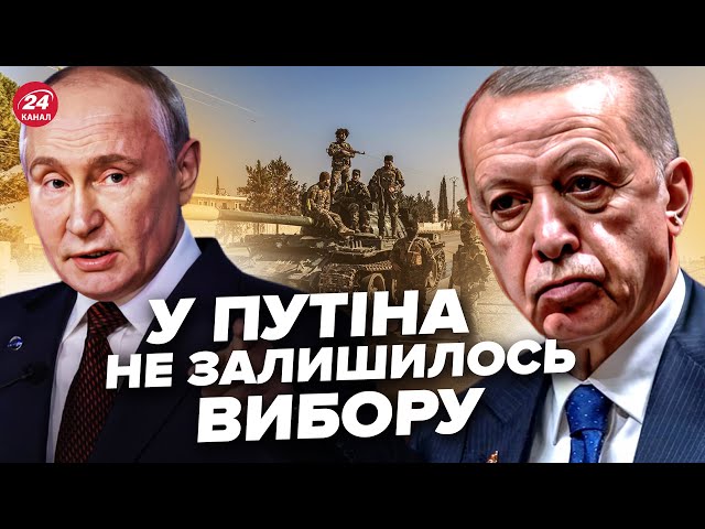 ⁣В Сирії ЖЕСТЬ! Ердоган відкрив ДРУГИЙ ФРОНТ проти РФ. Кремль почне ПЕРЕКИДАТИ війська з України?