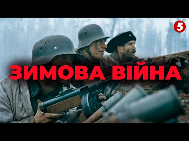 ⁣І раптом посипались БОМБИ. ЗИМОВА ВІЙНА: як СРСР воював з Фінляндією