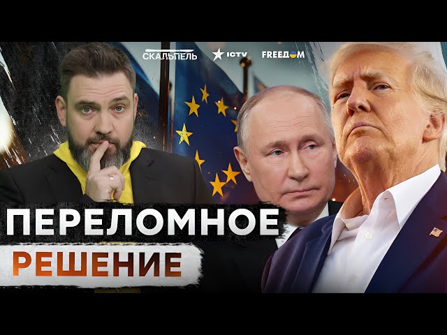 ⁣У Путина ПОДГОРАЕТ! Европа МЕНЯЕТ ПРАВИЛА ИГРЫ  Трамп РЕШИЛСЯ на СОЮЗ с…