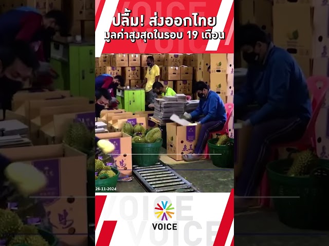 ⁣ส่งออกไทย มูลค่าสูงสุดในรอบ 19 เดือน