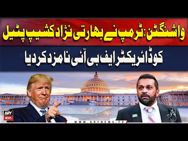 ⁣washington : Trump Ne Bharti Nazad Kash Patel Ko Director FBI Namzad Kar Diya