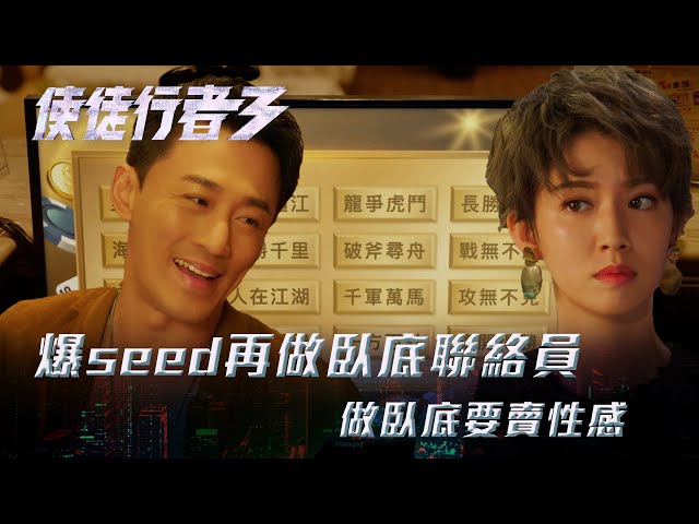 ⁣使徒行者3｜爆seed再做臥底聯絡員 做臥底要賣性感(Eng sub／繁／簡字幕)｜第十集劇集精華｜苗僑偉｜蔡思貝｜黃智雯｜林峯｜TVB港劇精華 #TVB #使徒行者3 #電視劇