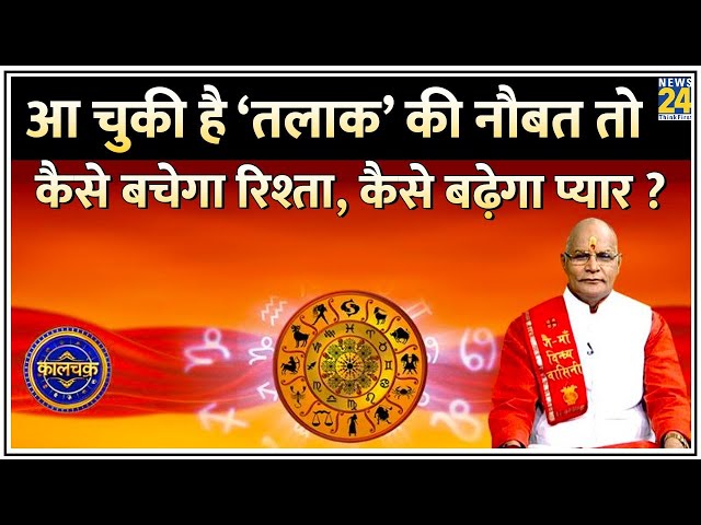 ⁣Kaalchakra : आ चुकी है ‘तलाक’ की नौबत तो कैसे बचेगा रिश्ता…कैसे बढ़ेगा प्यार ? करें अचूक उपाय !