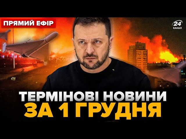 ⁣Увага! ПЕРШІ наслідки ОБСТРІЛУ України. Зеленський вийшов із НЕГАЙНОЮ заявою. Головне 01.12@24онлайн