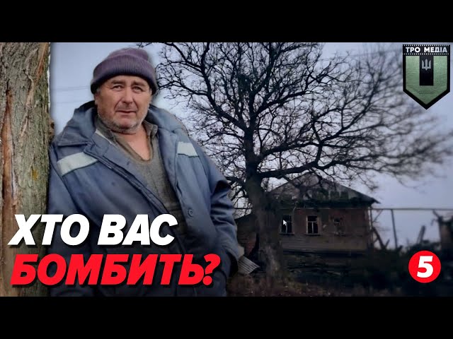 ⁣Навіщо кидати БОМБУ і руйнувати мою хату. ХТО БОМБИТЬ росіян у Свердліковому