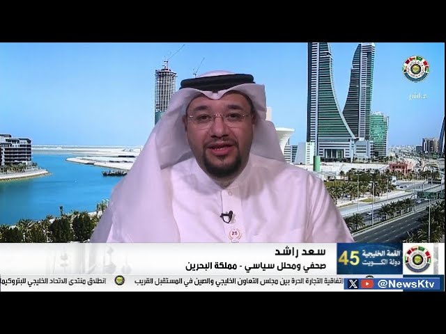 ⁣القمة الخليجية  الـ 45.. اتصال/ سعد راشد