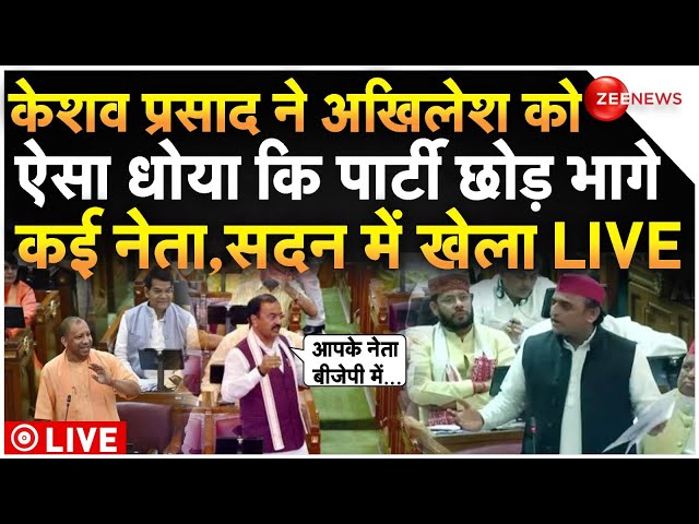 ⁣Keshav Prasad Speech On Akhilesh LIVE: केशव प्रसाद ने अखिलेश को ऐसा धोया कि पार्टी छोड़ भागे कई नेता!