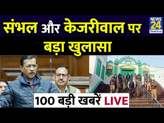 ⁣Top 100 News : Sambhal और Kejriwal पर हमला समेत देश और दुनिया की 100 बड़ी खबरें LIVE | 1 Dec 2024