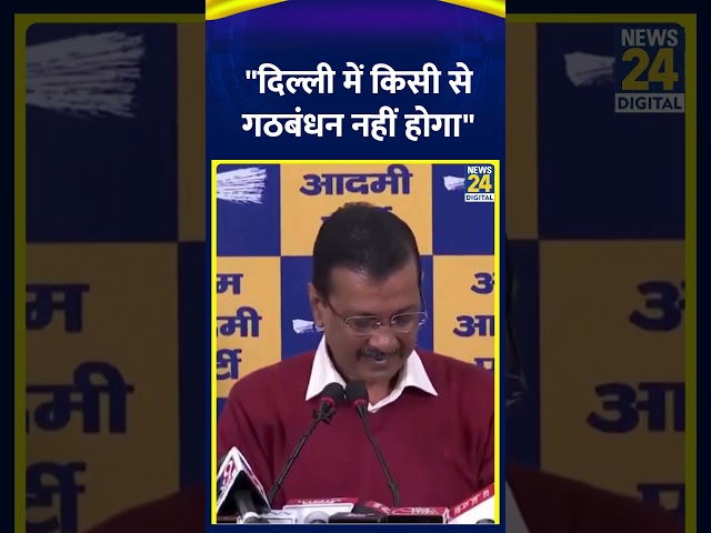 ⁣Delhi के पूर्व CM Arvind Kejriwal ने दिया बड़ा बयान"दिल्ली में किसी से गठबंधन नहीं होगा"