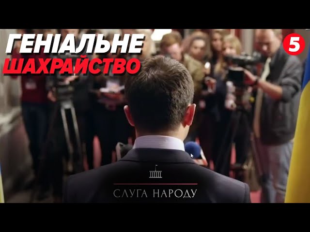 ⁣"Слуга народу". Вся ПРАВДА про успіх серіалу та сенси, які в ньому сховані!