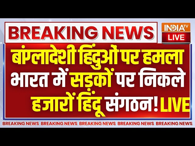 ⁣Bangladeshi Hindu Under Attack LIVE: बांग्लादेशी कट्टरपंथियों के खिलाफ सड़कों पर निकले हजारों हिंदू!