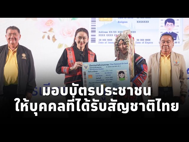 ⁣นายกฯ มอบบัตรประชาชนให้กับบุคคลที่ได้รับอนุมัติสัญชาติไทย ในพื้นที่จังหวัดเชียงราย