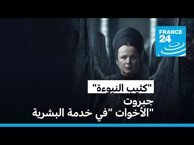 ⁣مسلسل "كثيب النبوءة" : حين تبسط الأخوات سيطرتهن على كوكب الكثبان الغريب