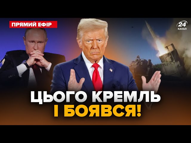 ⁣⚡Щойно! Трамп ШОКУВАВ Кремль: готує рішення по РФ. Путіна ПРИТИСЛИ. Головне 29.11 @24онлайн