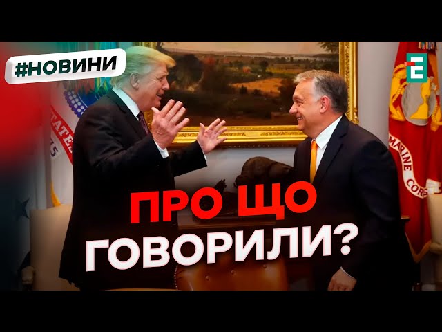 ⁣ ТРАМП після перемоги на виборах дзвонив ОРБАНУ