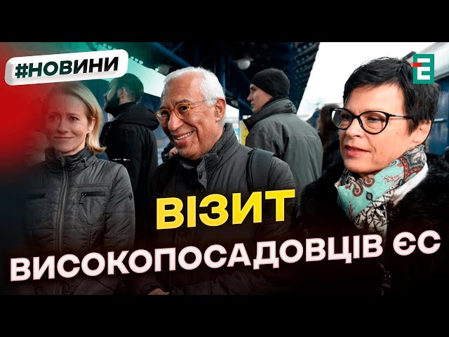 ⁣⚡До Києва прибули топпосадовці з Євросоюзу