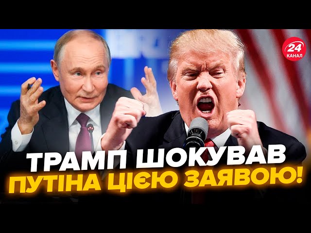 ⁣Путіна ВЗЯЛИ за горло! Трамп вийшов з ТЕРМІНОВИМ зверненням до союзників РФ. Кремль ЖОРСТКО кинули