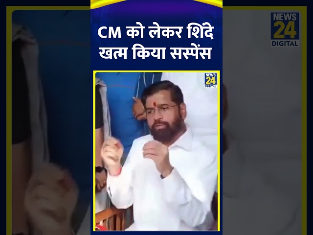 ⁣Maharashtra के पूर्व CM Eknath Shinde ने खत्म किया मुख्यमंत्री पद का सस्पेंस