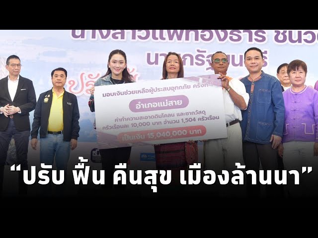 ⁣นายกฯ เปิดโครงการ “ปรับ ฟื้น คืน สุข เมืองล้านนา” ฟื้นฟูศก. และมอบมาตรการช่วยเหลือสินเชื่อให้ปชช.