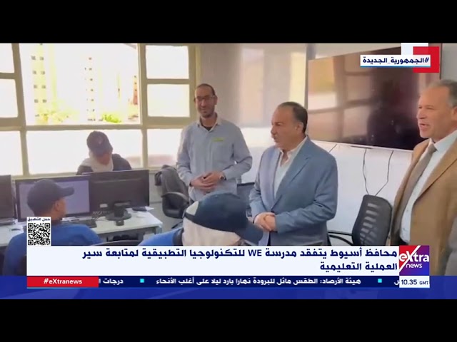 ⁣محافظ أسيوط يتفقد مدرسة WE للتكنولوجيا التطبيقية لمتابعة سير العملية التعليمية