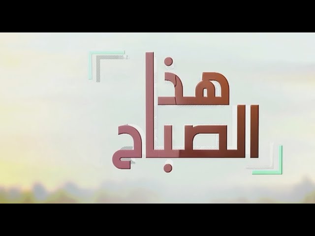 ⁣هذا الصباح | 01-12-2024