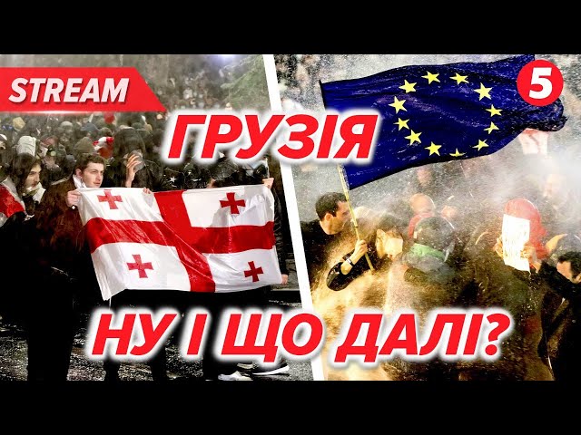 ⁣ГРУЗІЯ ПОВСТАЛА проти проросійської влади. НАЖИВО | 01.12.2024