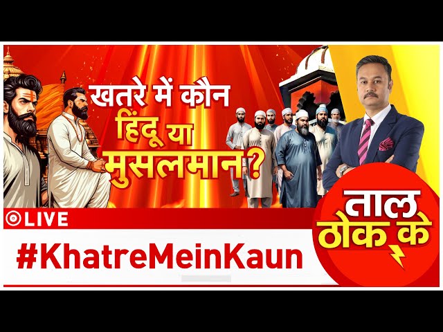 ⁣Taal Thok Ke LIVE : खतरे में कौन हिंदू या मुसलमान ? | Mohan Bhagwat | Ajmer Sharif Dargah