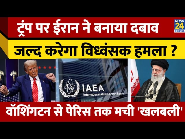 ⁣Trump पर Iran ने बनाया बड़ा 'दबाव', जल्द करेगा Atomy Test? Washington To Paris मची खलबली!