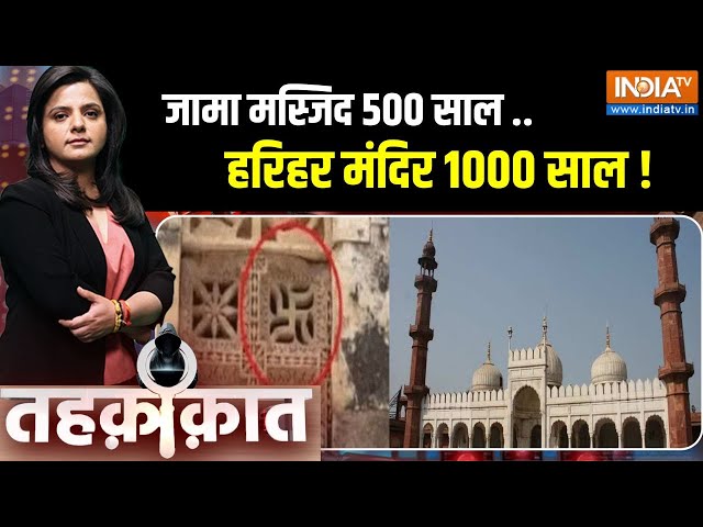 ⁣Tehqiqat LIVE: जामा मस्जिद 500 साल ..हरिहर मंदिर 1000 साल ! | Jama Masjid | Harihar Mandir