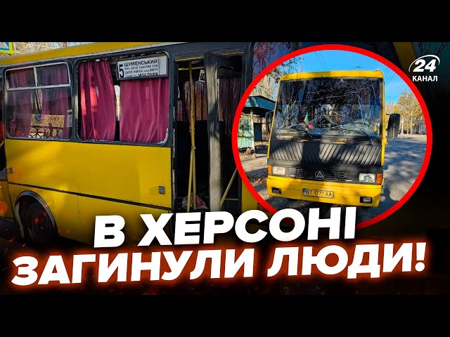 ⁣ЖАХ у Херсоні! Окупанти ОБСТРІЛЯЛИ громадський транспорт. Зеленський зробив ТЕРМІНОВУ заяву