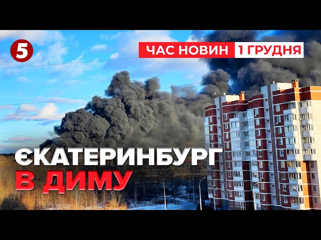 ⁣МАСШТАБНО ПАЛАЄ завод у російському ЄКАТЕРИНБУРЗІ | Час новин 15:00 01.12.24