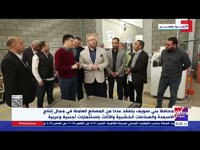 ⁣محافظ بني سويف يتفقد عددا من المصانع العاملة في مجال إنتاج الأسمدة والصناعات الخشبية والأثاث