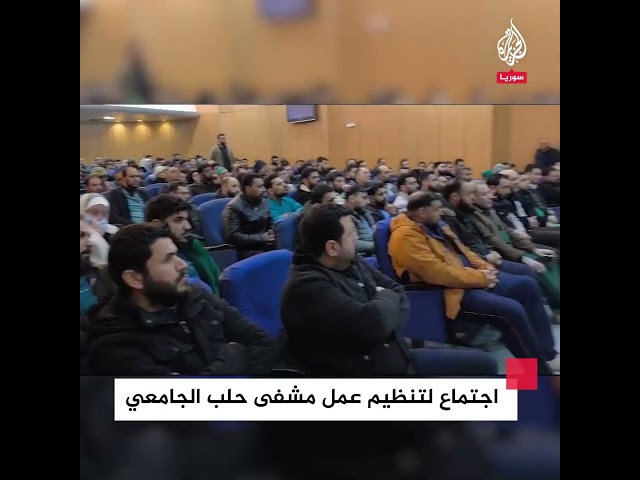 ⁣خاص للجزيرة| اجتماع لتنظيم عمل مشفى حلب الجامعي