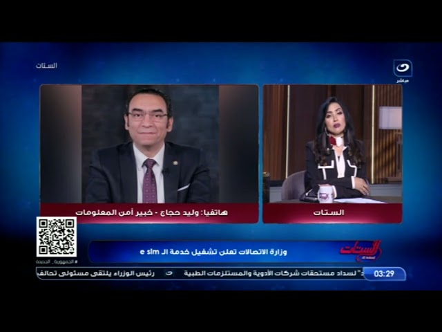 ⁣وليد حجاج خبير امن المعلومات وزارة الاتصالات تعلن تشغيل خدمة ال e sim