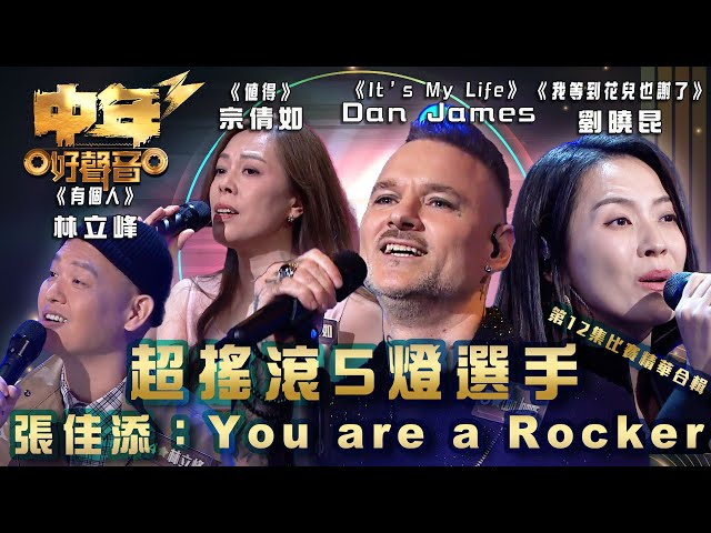 ⁣中年好聲音3｜超搖滾5燈選手 張佳添：You are a Rocker  第12集比賽精華合輯｜Dan James《It’s My Life》劉曉昆《我等到花兒也謝了》宗倩如《值得》林立峰《有個人》