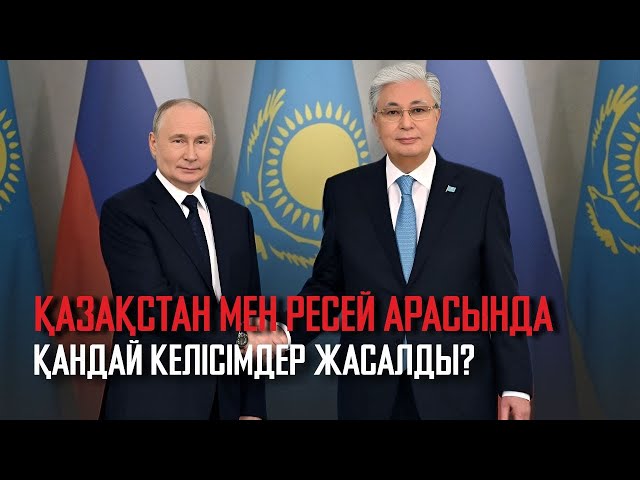 ⁣Ақорда |Қазақстан мен Ресей арасында қандай келісімдер жасалды?