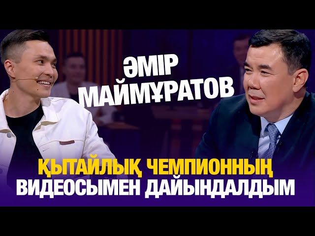 ⁣Әмір Маймұратов: Қытайлық чемпионның видеосымен дайындалдым | Түнгі студия