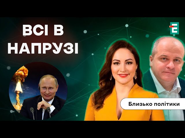 ⁣Знову ЯДЕРНІ ПОГРОЗИ Кремля! Блокада кордону. Вибори в Польщі та Румунії | Близько політики