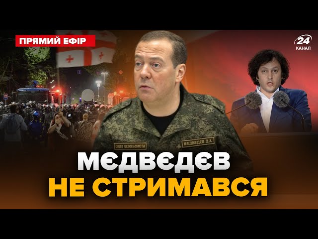 ⁣Мєдвєдєву ЗІРВАЛО ДАХ! Ганебна заява РВЕ МЕРЕЖУ. Прем'єр Грузії ШОКУВАВ про ПРОТЕСТИ @24онлайн