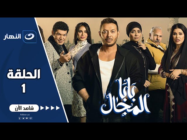 ⁣مسلسل المعلم مصطفى شعبان و باسم سمرةBaba El Magal - Episode 1 | بابا المجال - الحلقة الاولى