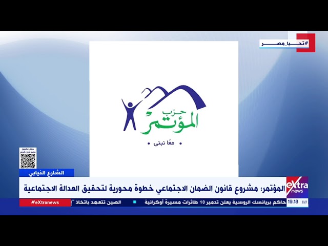 ⁣المؤتمر: مشروع قانون الضمان الاجتماعي خطوة محورية لتحقيق العدالة الاجتماعية