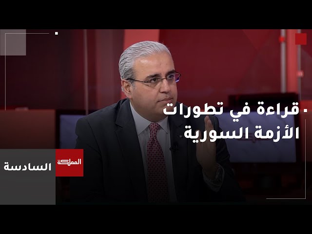 ⁣البدور: الموقف الأردني منذ بداية الأزمة السورية الداعي للحل السياسي "ثابت"