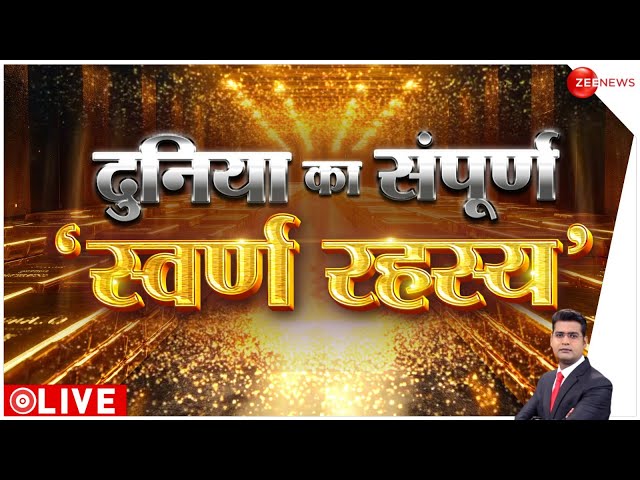 ⁣Special Show LIVE: दुनिया का संपूर्ण 'स्वर्ण रहस्य'!