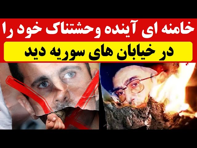 ⁣خامنه‌ای لرزان‌تر از همیشه! تصویری آخر زمانی که رهبر جمهوری اسلامی از آینده خود در حلب  در سوریه دید