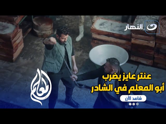 ⁣المعلم | عنتر عايز يضرب أبو المعلم في الشادر لكن شوفوا عمل فيه إيه