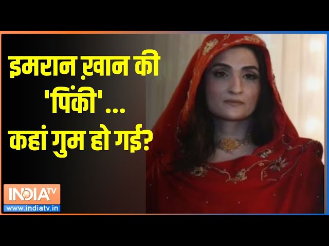 ⁣Bushra Bibi Missing: इमरान ख़ान की 'पिंकी'...कहां गुम हो गई? | Imran Khan | Pakistan | Bus