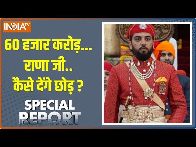 ⁣Special Report: 60 हजार करोड़..राणा जी..कैसे देंगे छोड़ ? | Lakshyaraj Singh Mewar | Udaipur