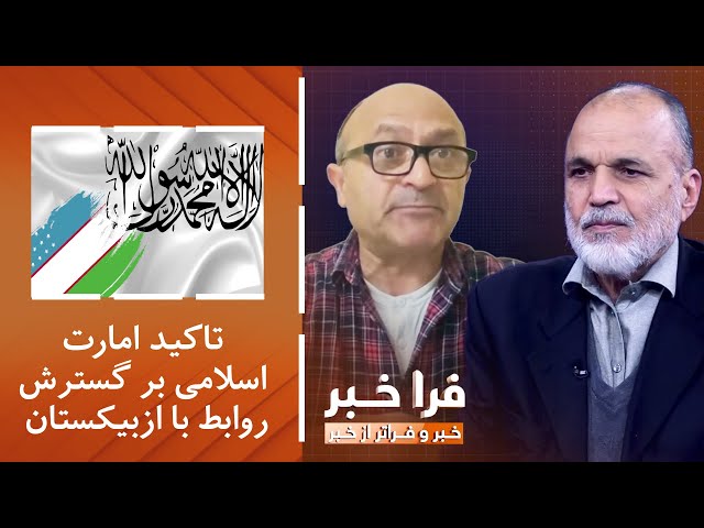 ⁣فراخبر - تاکید امارت اسلامی بر گسترش روابط با ازبیکستان