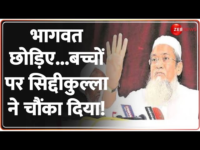 ⁣भागवत छोड़िए...बच्चों पर सिद्दीकुल्ला ने चौंका दिया! RSS | Hindu Population | Mohan Bhagwat | Mamata